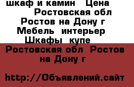 шкаф и камин › Цена ­ 39 000 - Ростовская обл., Ростов-на-Дону г. Мебель, интерьер » Шкафы, купе   . Ростовская обл.,Ростов-на-Дону г.